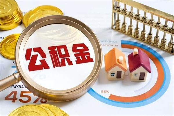 昆山在职怎么提公积金（在职如何提取住房公积金）